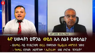 'ወረራውን የቀየሰው የፌዴራሉ መንግስት ነው' | ፋኖ ህወሓትን ይዋጋል  ወይስ ሌላ ስልት ይቀይሳል | አብዩ ብርሌ | Andafta Mogach | Ethiopia