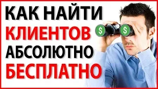 ГДЕ НАЙТИ КЛИЕНТОВ БЕСПЛАТНО? Как Увеличить Продажи?