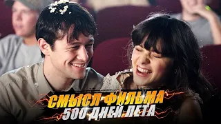 Смысл фильма - 500 дней лета