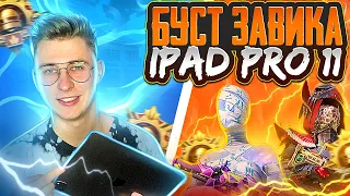 БУСТ ДО ЗАВОЕВАТЕЛЯ 👉 PUBG MOBILE ⭐ IPAD PRO 11 👉 PUBG 👉 ПУБГ МОБАЙЛ СТРИМ 👉 БУСТ РАНГА ПАБГ