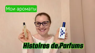 Мои ароматы. Histoires de Parfums