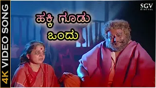 ಹಕ್ಕಿ ಗೂಡು ಒಂದು - 4K ವಿಡಿಯೋ ಸಾಂಗ್ - ಇಳಯರಾಜ - ವಜ್ರಮುನಿ, ಅಂಬರೀಷ್, ಶಂಕರ್ ನಾಗ್ | Hakki Goodu Ondu