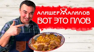 САМАРКАНДСКИЙ ПЛОВ! В ГОСТЯХ У АЛИШЕРА ХАЛИЛОВА!