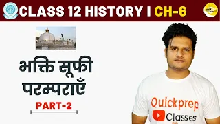 Class 12 History Chapter 6 in Hindi By Quickprep I भक्ति एवं सूफी परम्पराएँ I Part 02