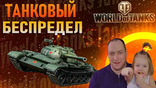 ТАНКОВЫЙ БЕСПРЕДЕЛ WOT СТРИМ МИР ТАНКОВ СТРИМ ТАНКИ НА 8-10 ЛВЛ