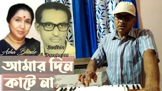 আমার দিন কাটে না । Amar Din Kate Na । সুর সুধীন দাশগুপ্ত । আশা ভোঁসলে । Covered by Amitav