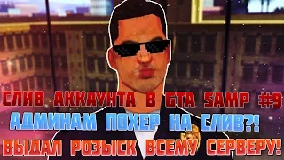 СЛИВ АККАУНТА В GTA SAMP #9 | ВЫДАЛ РОЗЫСК ВСЕМУ СЕРВЕРУ!