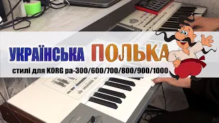 Українська полька. Стилі для KORG pa300,600,700,800,900,1000