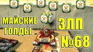 ЗЛП №68 | МАЙСКИЕ ПРАЗДНИКИ | X2 ФОНДЫ | X2 ГОЛДЫ | ТАНКИ ОНЛАЙН | Gold box video