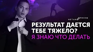 Сильная Мотивация! Результат дается тебе тяжело? Я знаю что делать! Петр Осипов Метаморфозы БМ