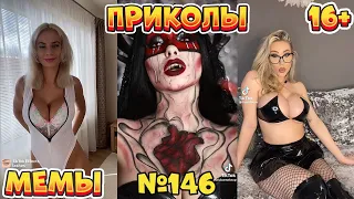 18 МИНУТ СМЕХА ДО СЛЁЗ | ЛУЧШИЕ ПРИКОЛЫ | ВЗРОСЛЫЙ ЮМОР l TikTok УГАР l #146