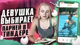 Девушка Выбирает Парней В Тиндере | Знакомства в Tinder | Сайты Знакомств