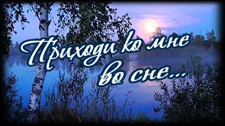 Приходи ко мне во сне... Жду тебя!