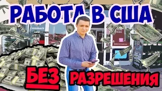 РАБОТА В США БЕЗ РАЗРЕШЕНИЯ НА РАБОТУ. POSTMATES. DOOR DASH. Info #4