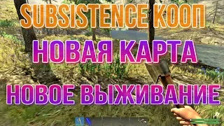 SUBSISTENCE КООП Новая карта новое выживание