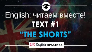 #1 The Shorts (Шорты) 📘🇺🇸 Читаем вместе на английском языке | Короткий рассказ с объяснением