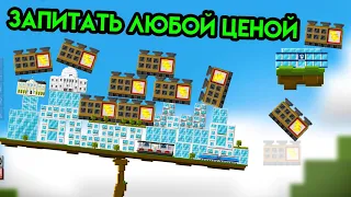 Balancity | Запитать любой ценой | Упоротые игры