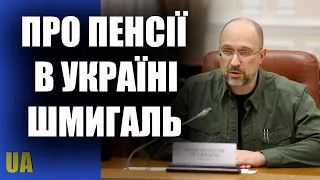 Про пенсії в Україні, міжнародна допомога, інші питання - Денис Шмигаль