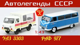 РАФ 977 и УАЗ 3303🔹️Автолегенды СССР🔹️Обзор масштабных моделей 1:43