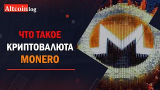 Что такое криптовалюта Monero (XMR)