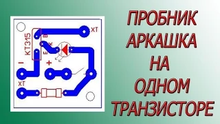 Пробник - аркашка на одном транзисторе.