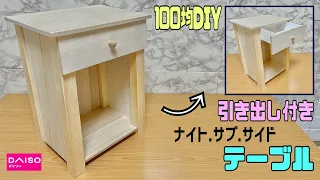 オシャレな【100均DIY】あると便利な引き出し付きサイドテーブル、ナイトテーブルの作り方！！今までとは違った組み方【ナイトテーブル】【サイドテーブル】#100均diy #diy #ナイトテーブル