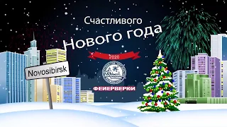 Новогодний салют в Новосибирске 2020  Фейерверки «Большого Праздника»