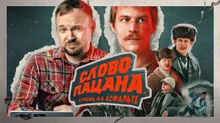 Где снимали СЛОВО ПАЦАНА – Казанский феномен ЧТО было на самом деле? РАЗБОР сериала