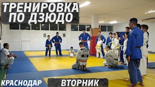 ТРЕНИРОВКА ПО ДЗЮДО / КРАСНОДАР / ВТОРНИК