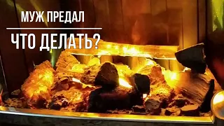 Что делать, если муж изменил.  Конец или начало?