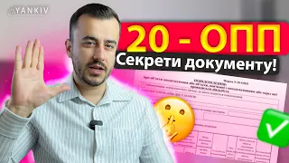 Форма 20-ОПП. Все що треба знати! Подають усі!