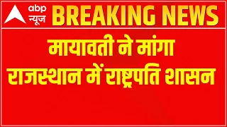 Rajasthan: Mayawati asks for President's rule in the state | ABP News