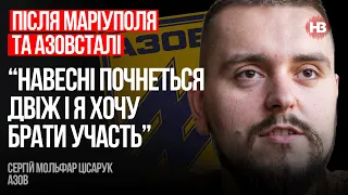 До 24 лютого до Азову ставилися як до якихось хлопчиків – Мольфар, Азов