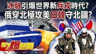 「冰融」引爆世界新「兵戎」時代？ 俄穿北極攻美「日韓」守北疆？！-馬西屏 徐俊相《57爆新聞》精選篇 網路獨播版-1900-4