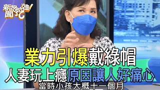 【精華版】業力引爆戴綠帽！人妻玩上癮結局讓人好痛心