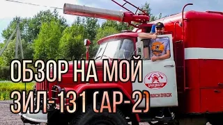 Обзор моего ЗИЛ-131 (АР-2).