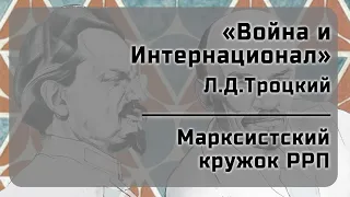 «Война и Интернационал», доклад по работе Л.Троцкого. Марксистский кружок РРП, Москва