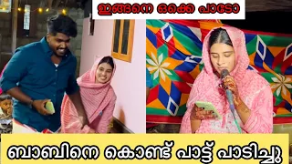 ബാബിനെ കൊണ്ട് പാട്ട് പാടിച്ചു ഇങ്ങനെ ഒക്കെ പാടോ @noufalftkd2822