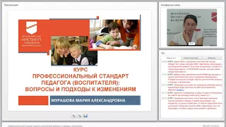 Профессиональный стандарт педагога, воспитателя вопросы и подходы к изменениям