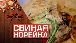 Свиная корейка с сырной начинкой и запечённым картофелем [Мужская кулинария]