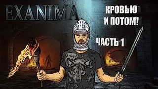 КРОВЬЮ И ПОТОМ! Прохождение - Exanima часть 1