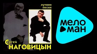 СЕРГЕЙ НАГОВИЦЫН - ЛУЧШИЕ ПЕСНИ / SERGEY NAGOVITSYN - LUCHSHIE PESNI