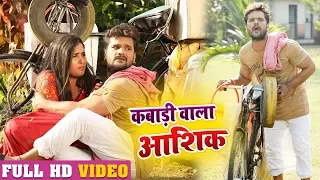 #Video - कबाड़ी वाला आशिक़ | #Khesari Lal Yadav , काजल राघवानी & #Antra Singh Priyanka | Bhojpuri Song