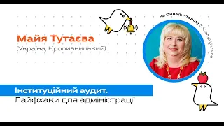 Онлайн-толока #3/2020 - М.Тутаєва. Інституційний аудит. Лайфхаки для адміністрації