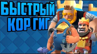 Разбор колоды|Кор гиг clash royale