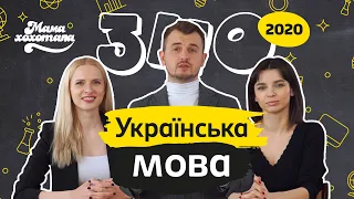 ЗНО-2020 з Мамахохотала. Українська мова. Аня Гресь і Аліса Тункевич