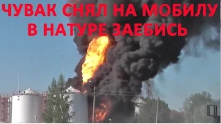 ЧУВАК СНЯЛ НА МОБИЛУ.В НАТУРЕ ЗАЕБИСЬ.ПОЖАР НА НЕФТЕБАЗЕ УКРАИНА.