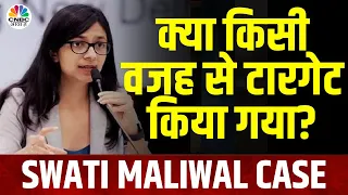 Swati Maliwal Assaulted | मालीवाल के आरोपों पर केजरीवाल की चुप्पी क्यों? | Arvind Kejriwal | AAP