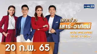 🔴 Live เคาะข่าวเสาร์ - อาทิตย์ | วันที่ 20 กุมภาพันธ์ 2565