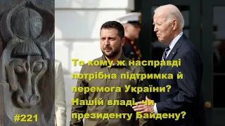 То кому більше потрібна підтримка й перемога України? Нашій владі, чи нам і президенту Байдену?